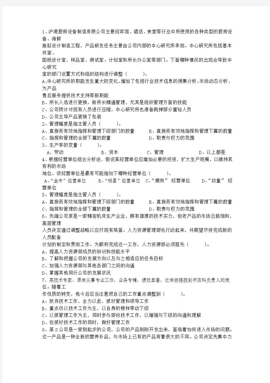 职业经理人管理能力测评试题试题及答案