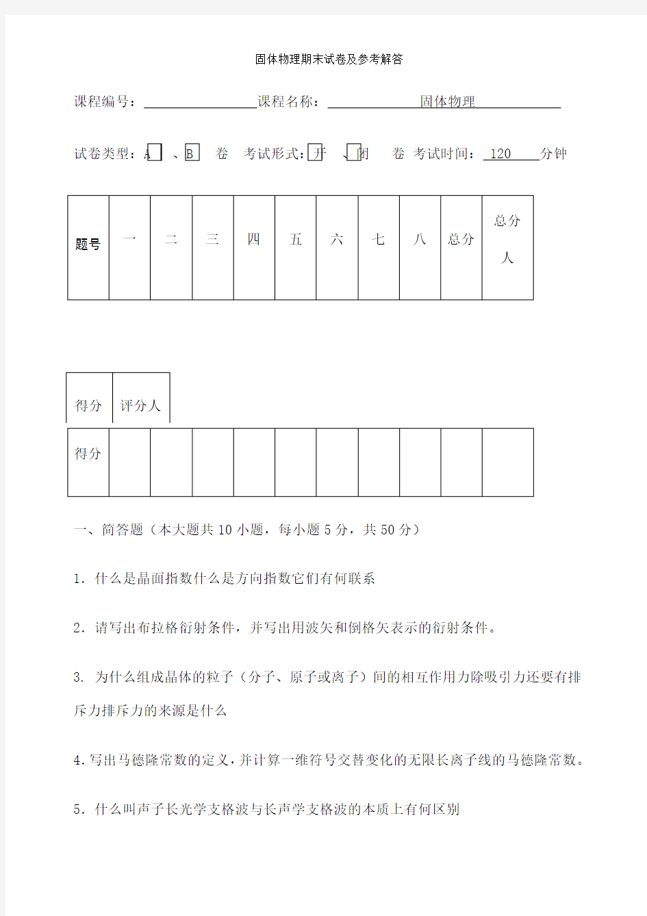 固体物理期末试卷及参考解答