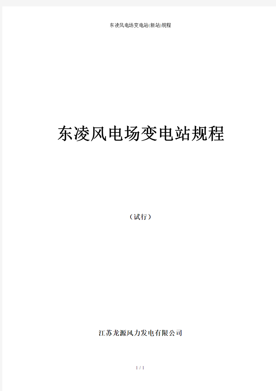 东凌风电场变电站(新站)规程