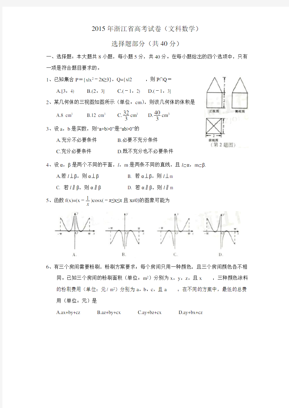 2015年浙江省高考试卷(文科数学)含答案