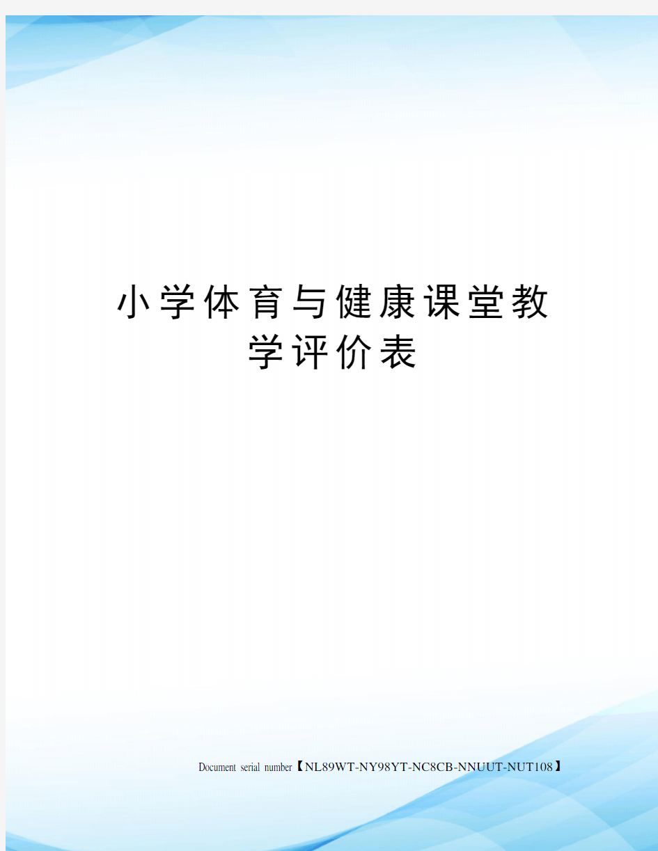 小学体育与健康课堂教学评价表完整版