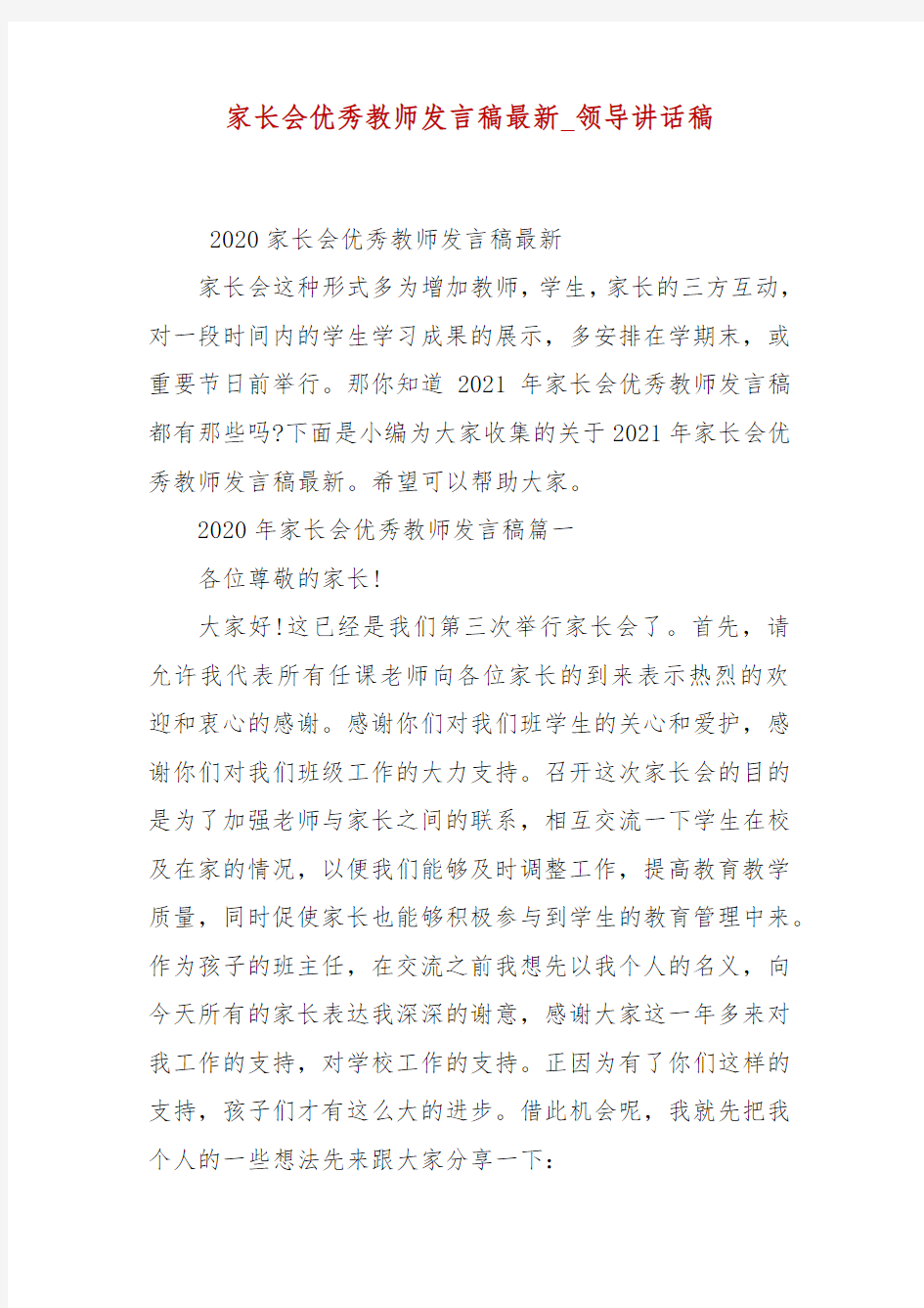 家长会优秀教师发言稿最新_领导讲话稿