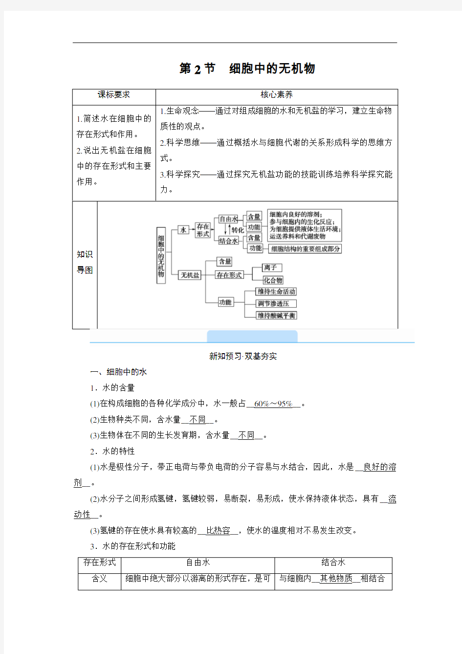 新教材人教版必修1 第2章 第2节 细胞中的无机物 学案