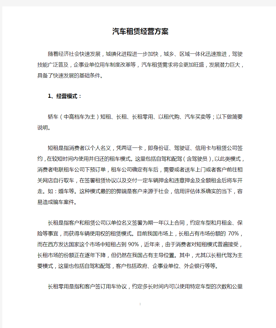 汽车租赁经营方案.