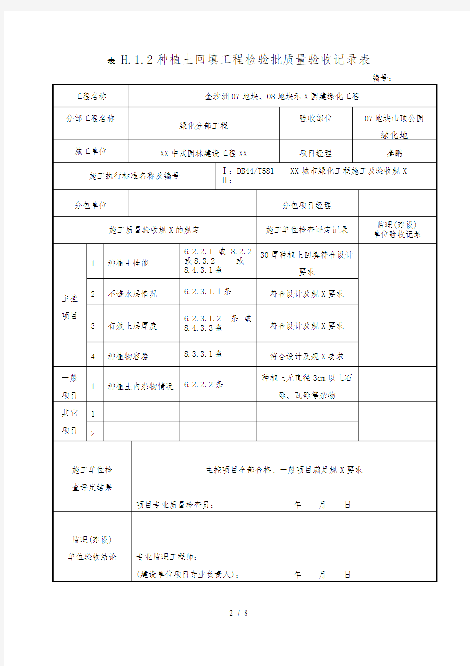 种植土回填工程检验批质量验收记录表