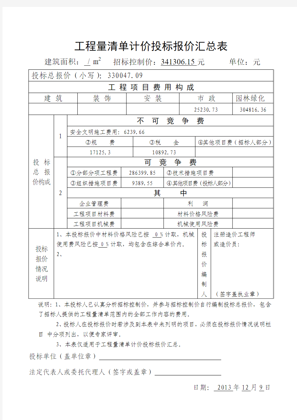 工程量清单计价投标报价汇总表..