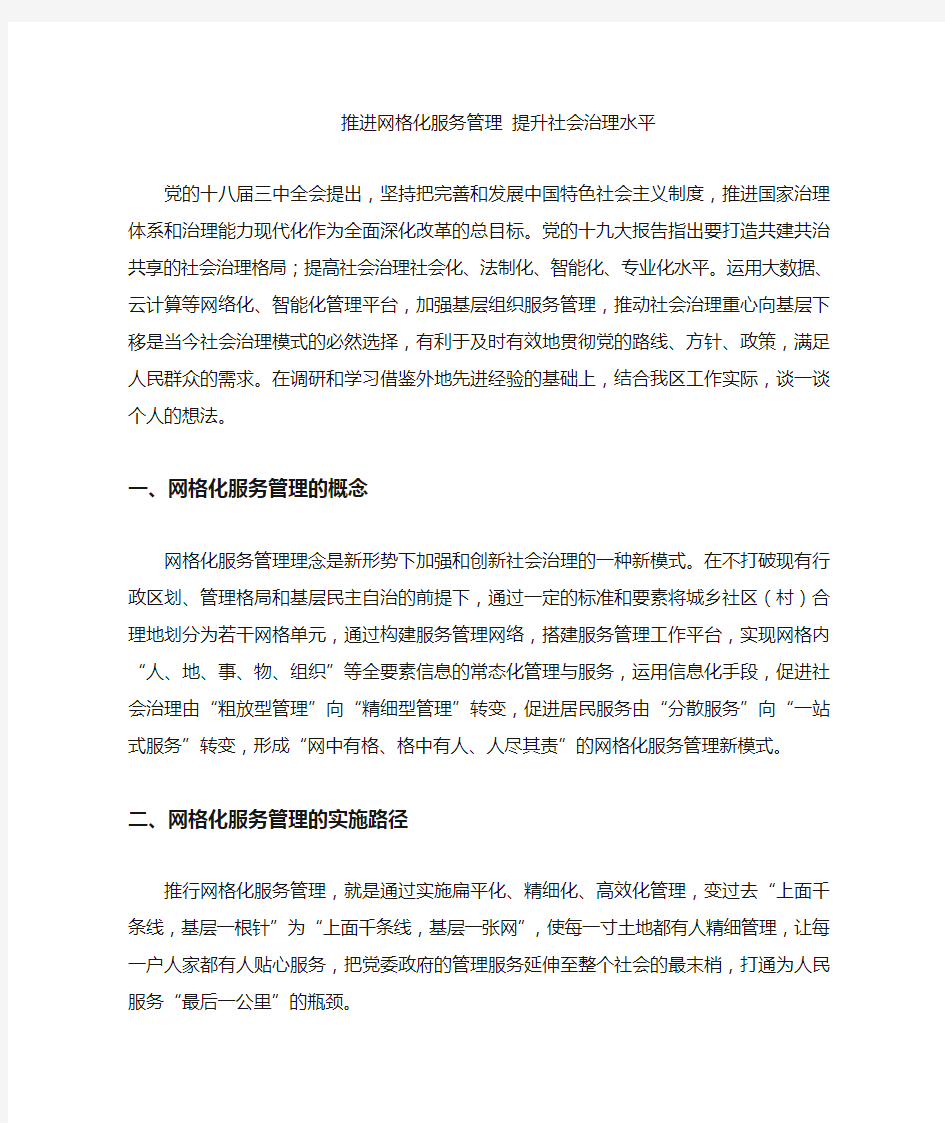 推进网格化服务管理提升社会治理水平(修改版)