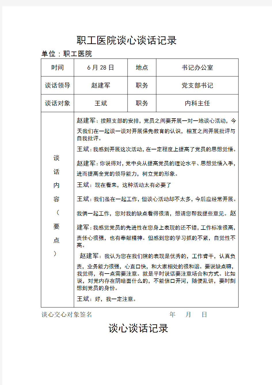 党员各种谈心谈话记录样本