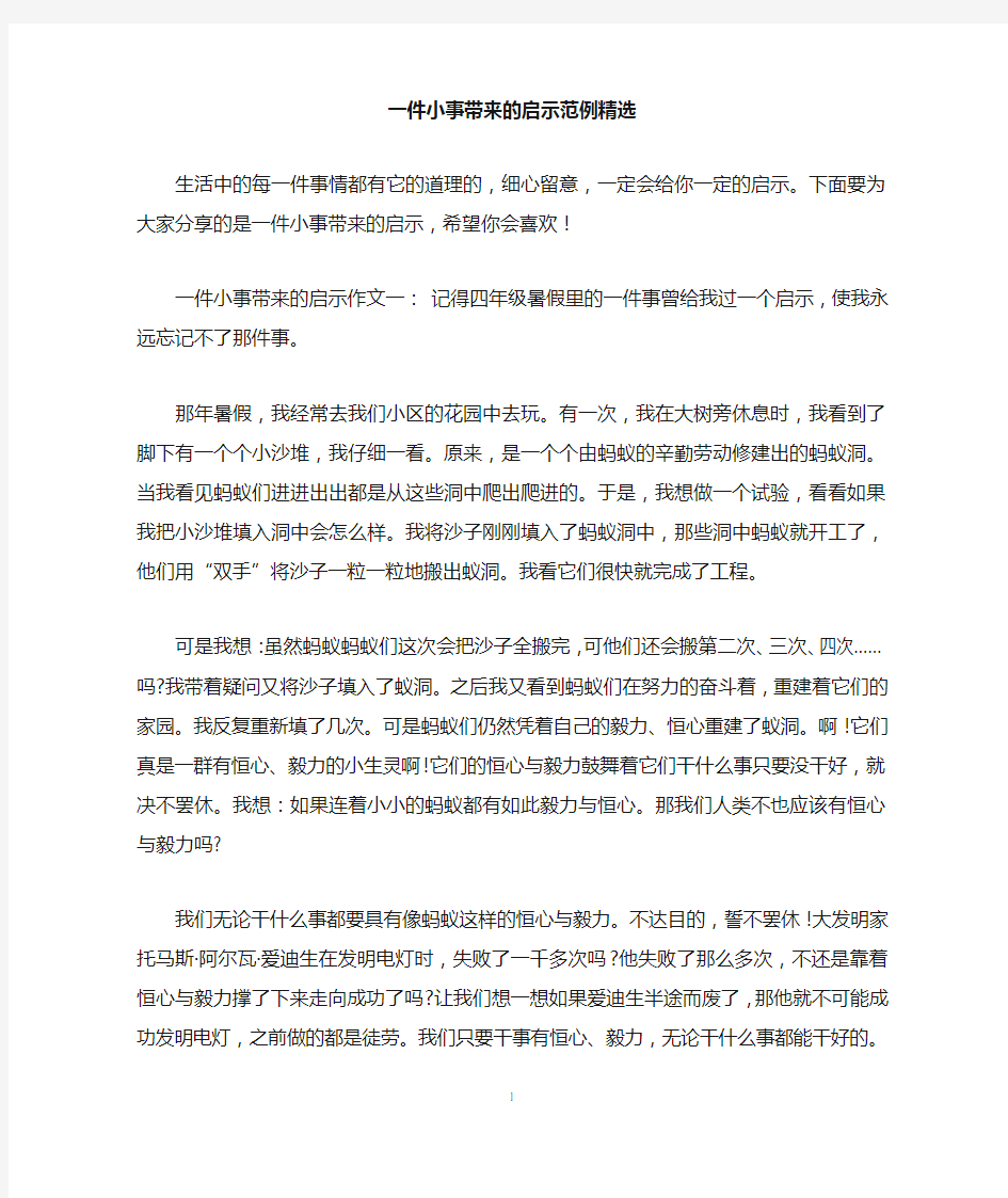 一件小事带来的启示范例精选