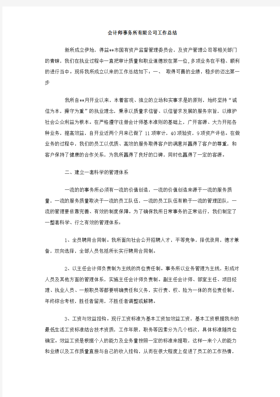 会计师事务所 公司工作总结