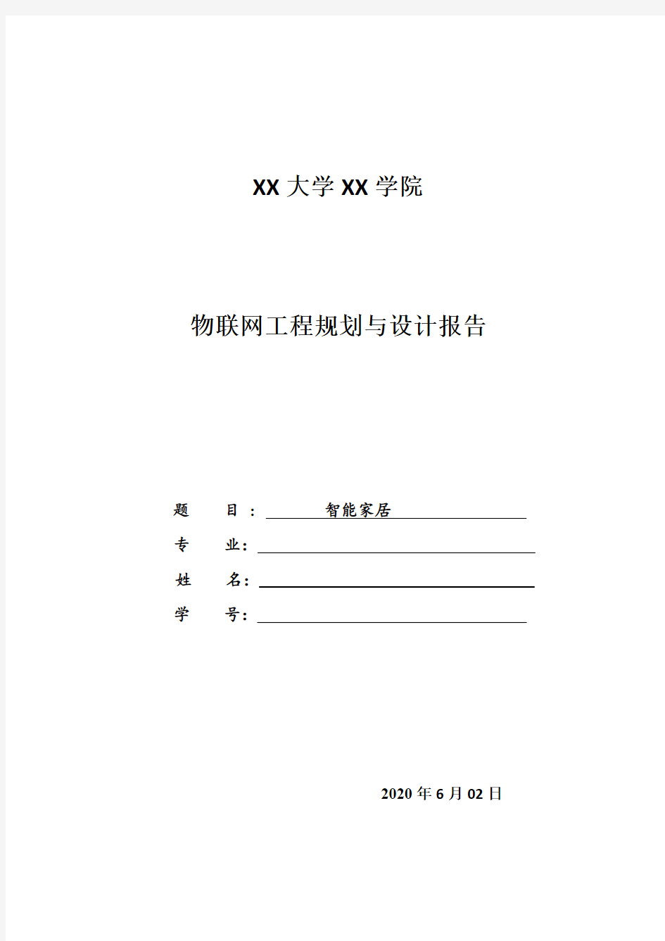 物联网工程规划与设计报告《智能家居》