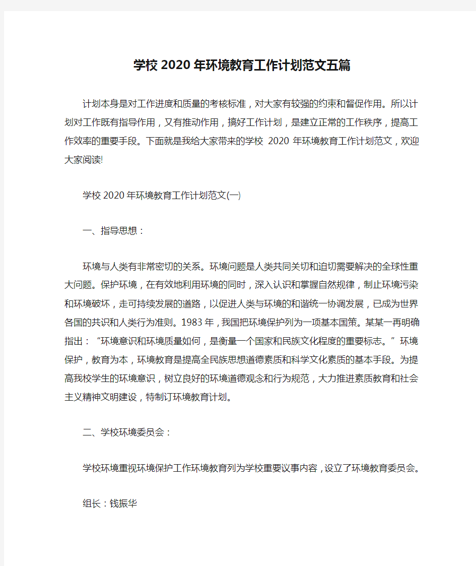 学校2020年环境教育工作计划范文五篇