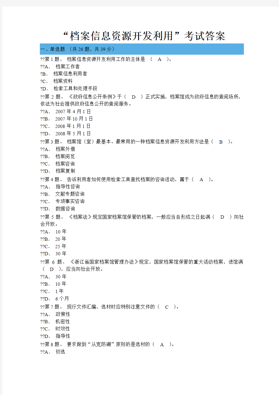 档案信息资源开发利用网上考试答案