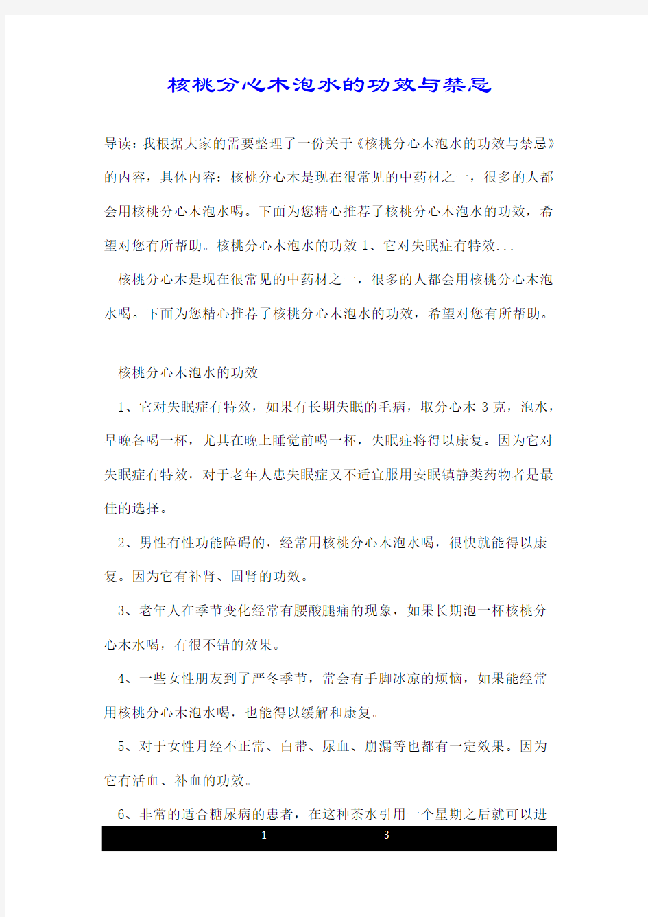 核桃分心木泡水的功效与禁忌