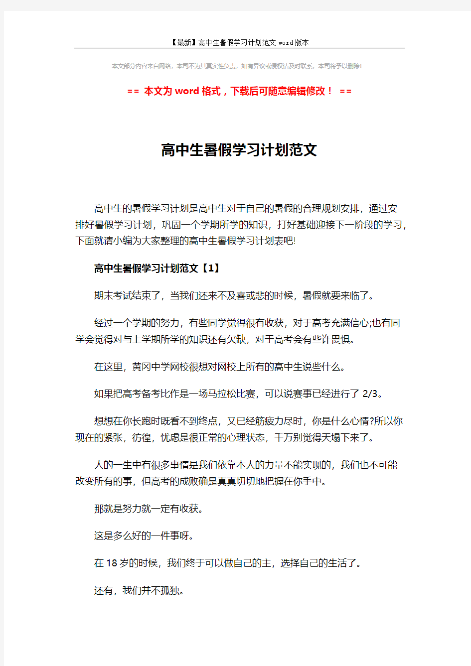 【最新】高中生暑假学习计划范文word版本 (8页)