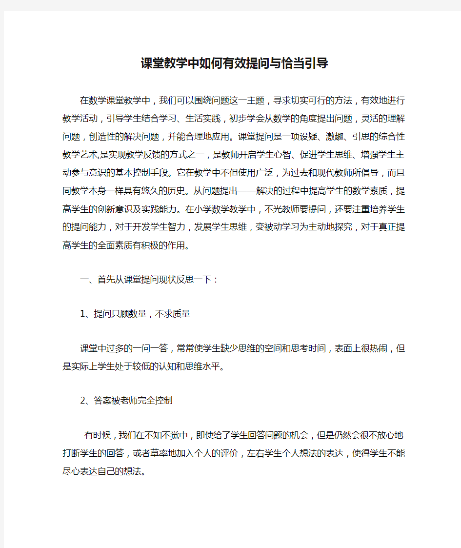 课堂教学中如何有效提问与恰当引导