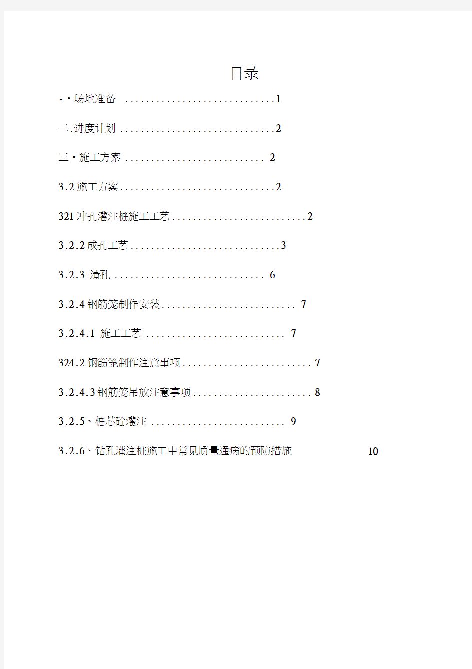 冲击钻钻孔灌注桩专项施工方案