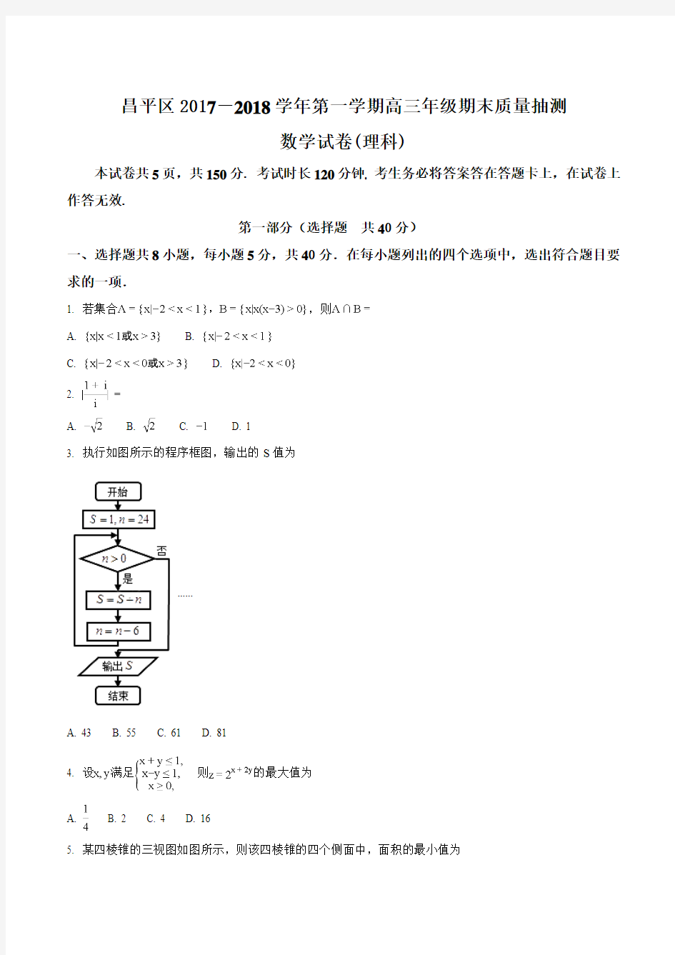 【全国区级联考】北京市昌平区2018届高三上学期期末考试数学(理)试题(原卷版)