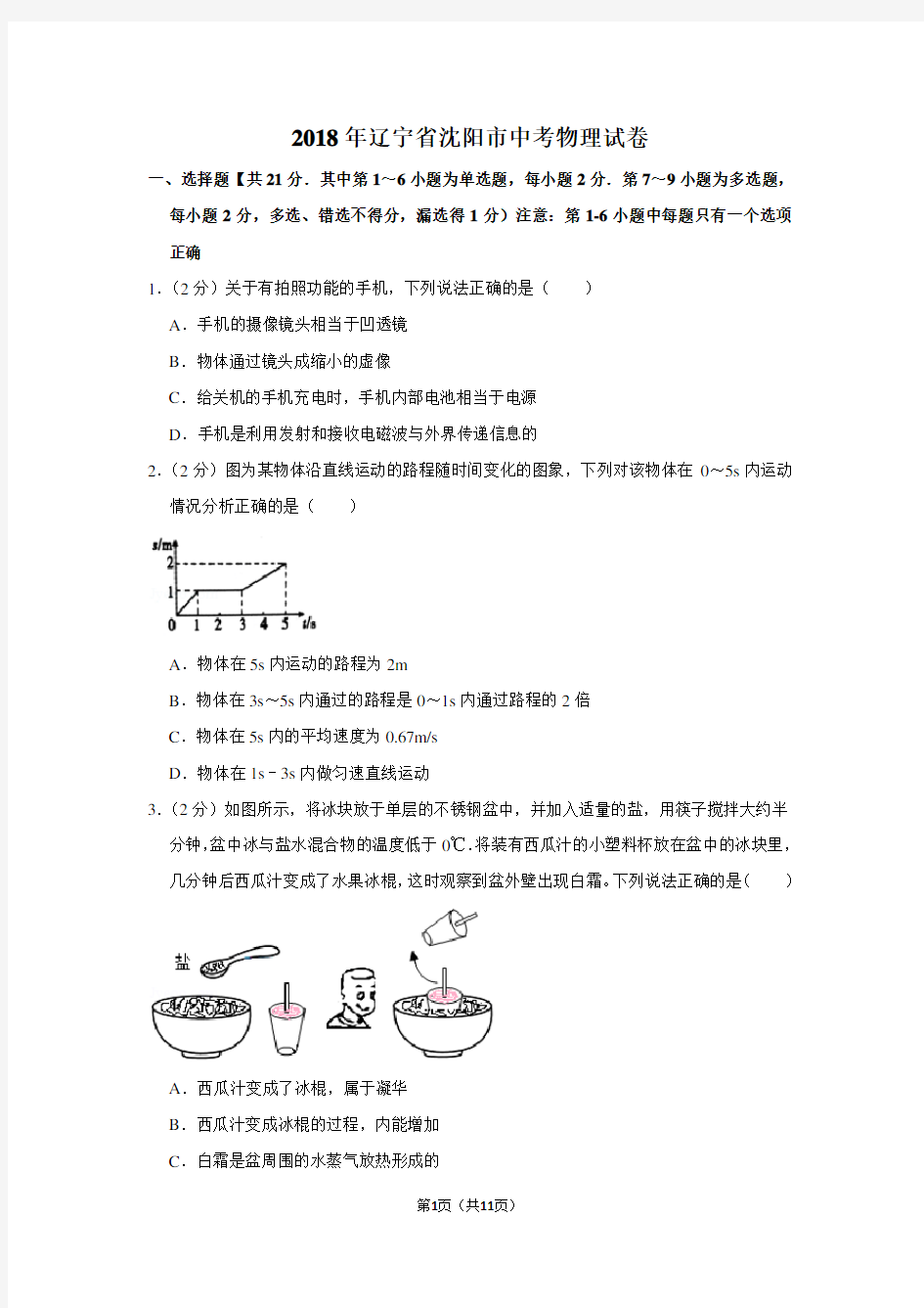 2018年辽宁省沈阳市中考物理试卷