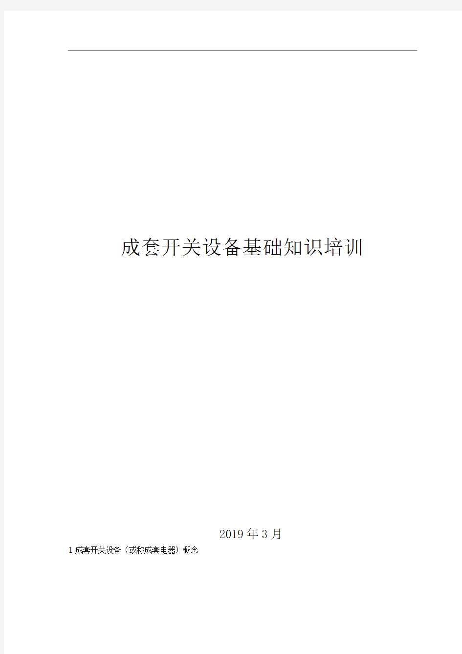 最新成套电气设备基础知识培训教材