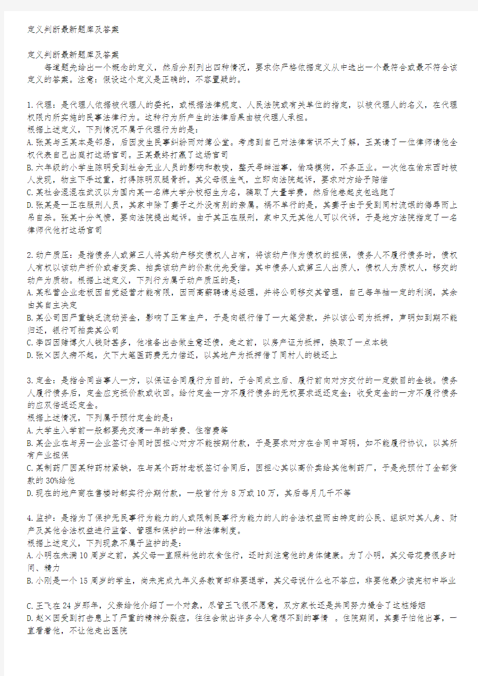 公务员考试定义判断最新题库与答案