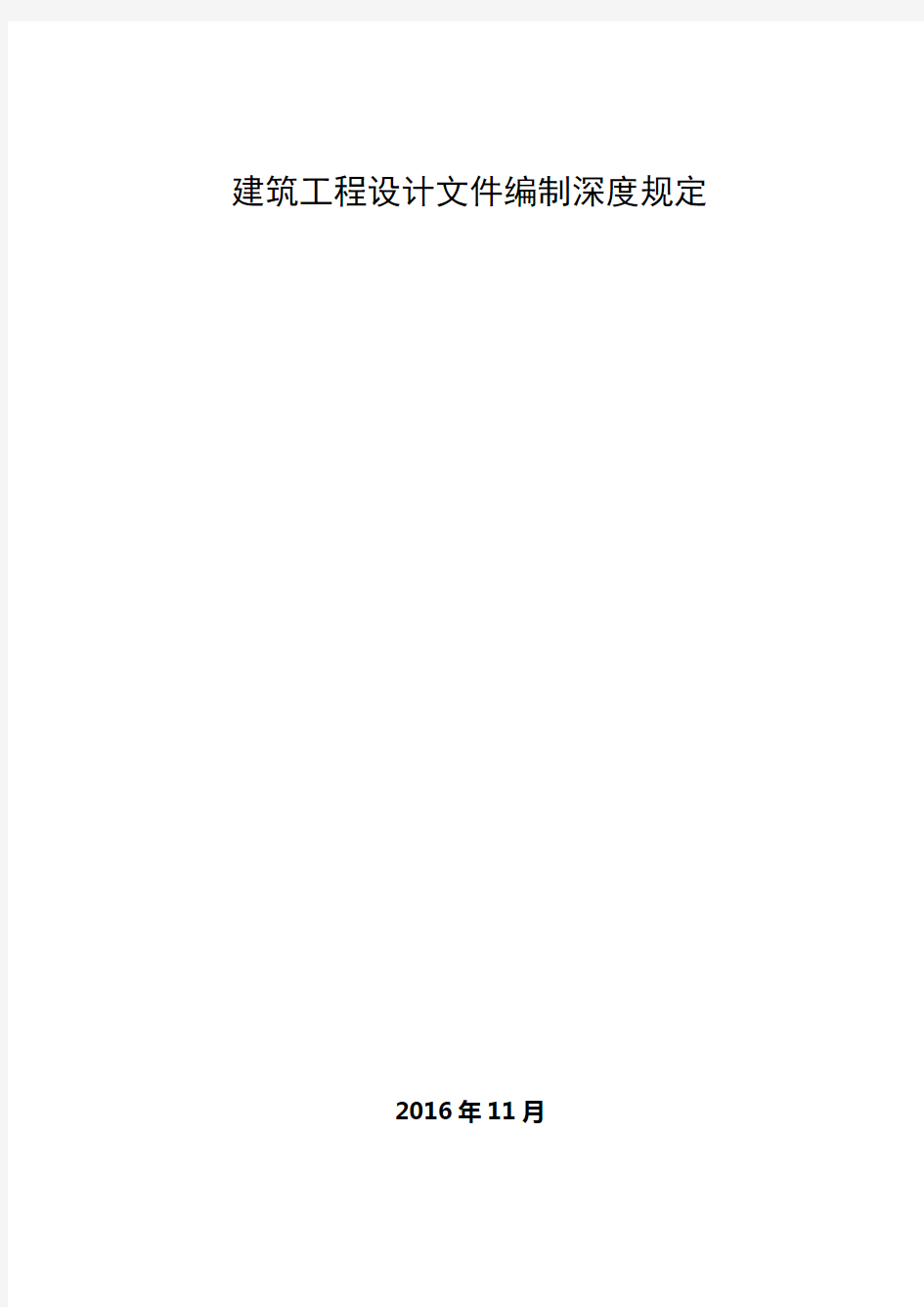 《建筑工程设计文件编制深度规定》2016版