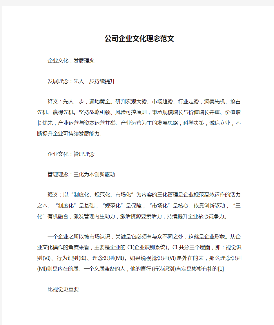 公司企业文化理念范文