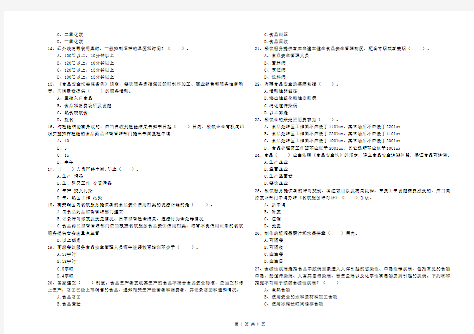 食品安全管理员能力测试试题 附答案