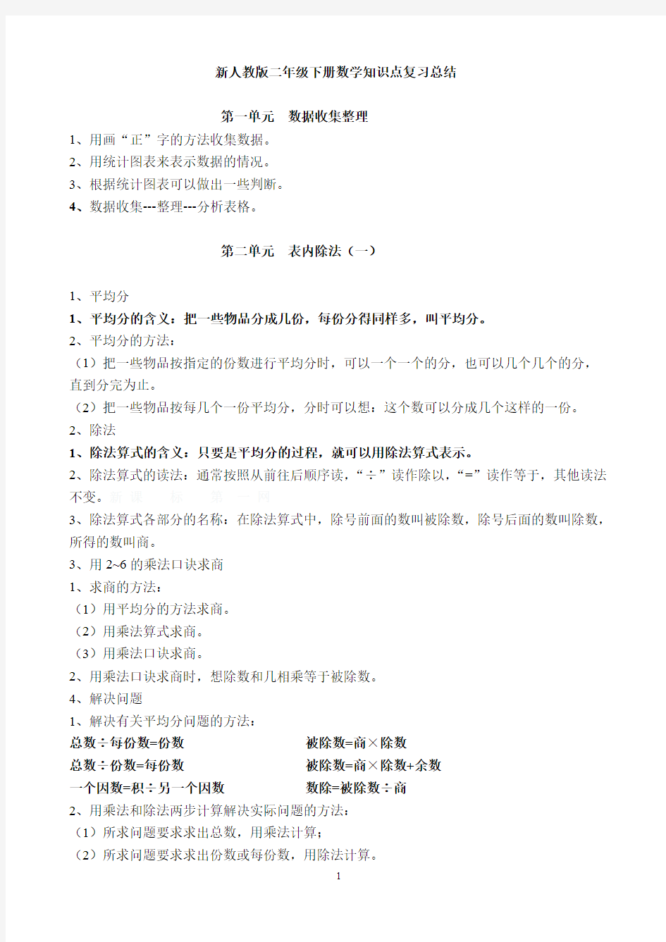 新人教版二年级下册数学知识点归纳总结