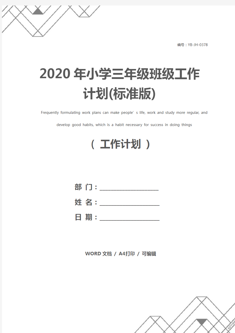 2020年小学三年级班级工作计划(标准版)