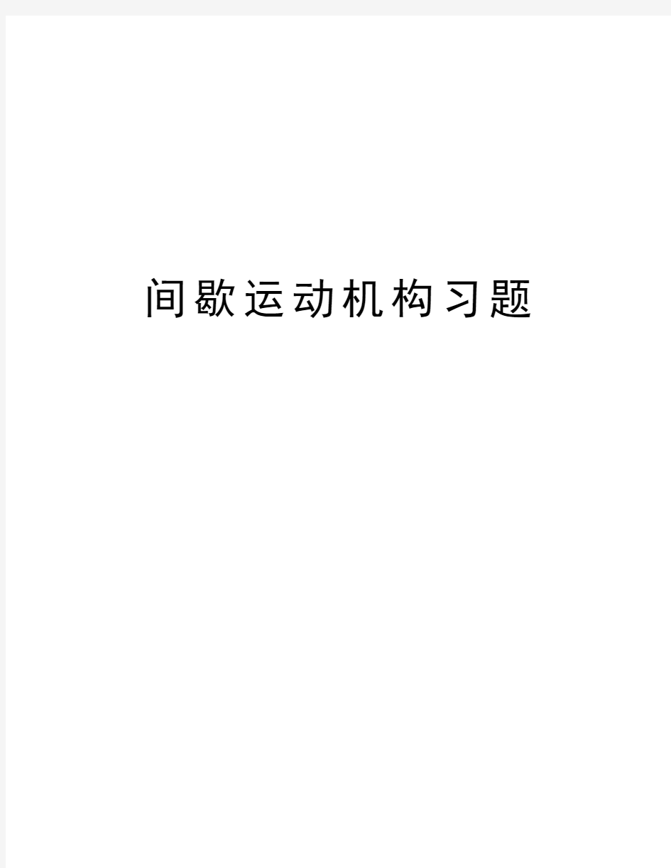 间歇运动机构习题教学文案