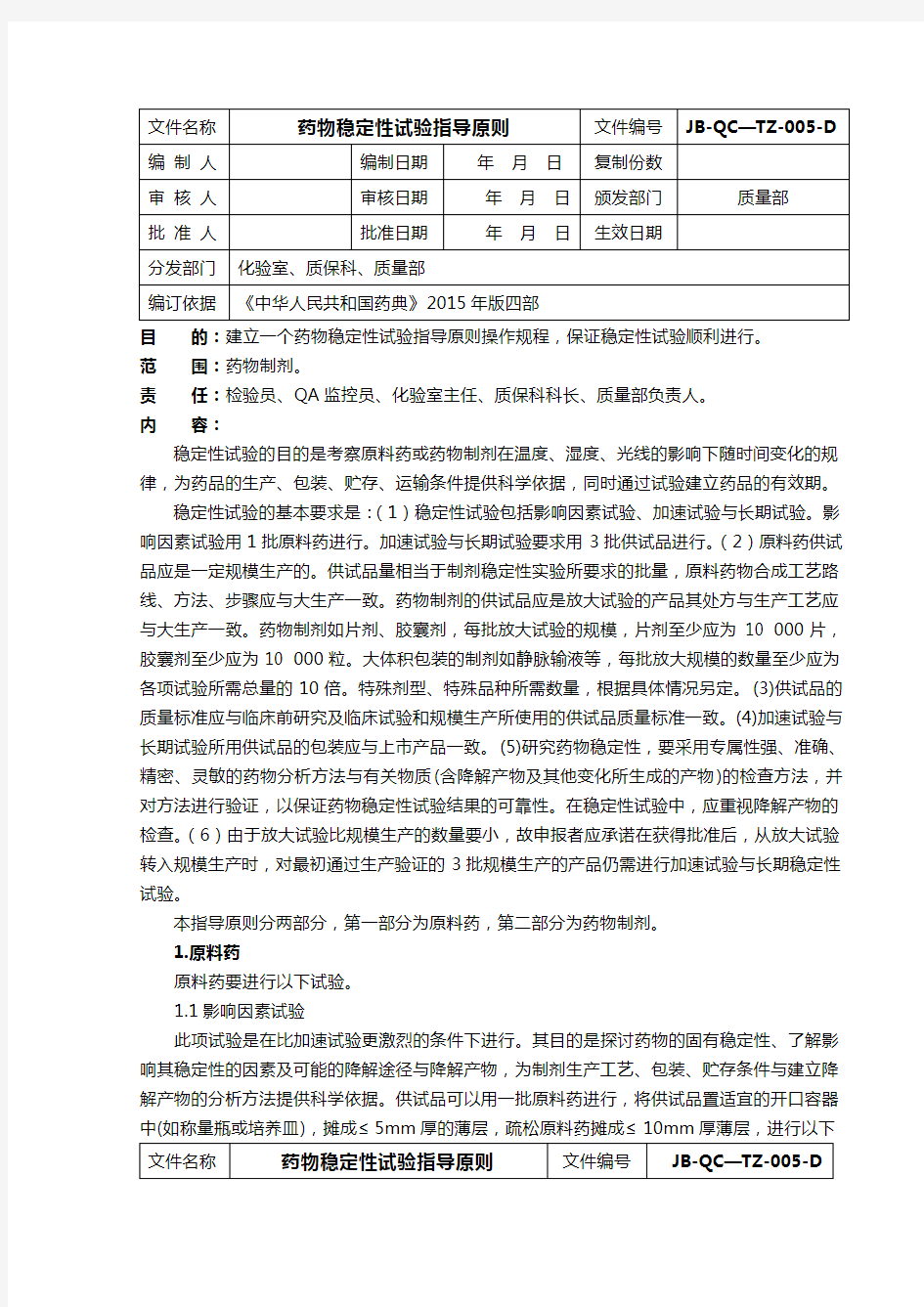 药物稳定性试验指导原则(2015版药典)分析