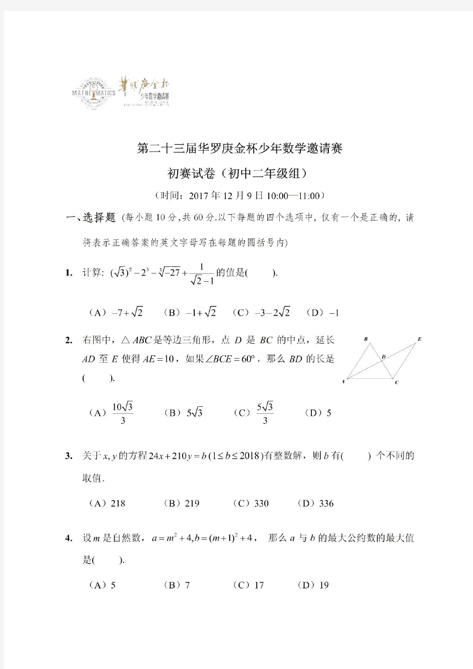 2018年第23届“华杯赛”初赛初二组真题