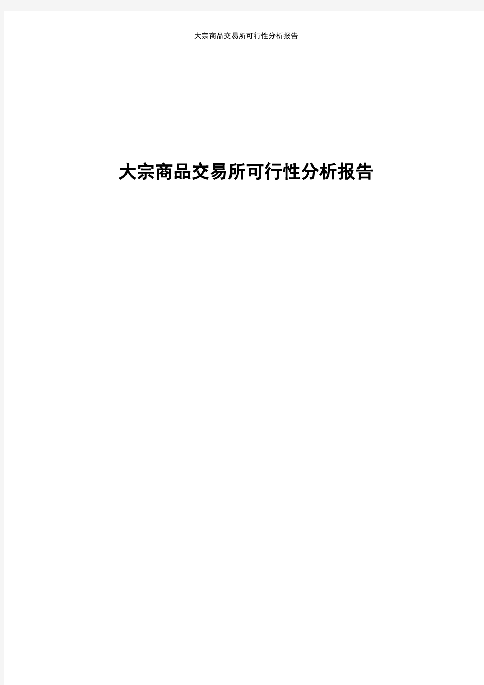 大宗商品交易所可行性分析报告