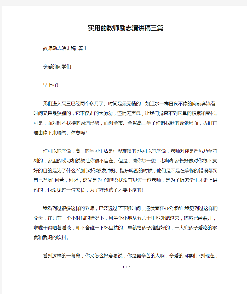 实用的教师励志演讲稿三篇