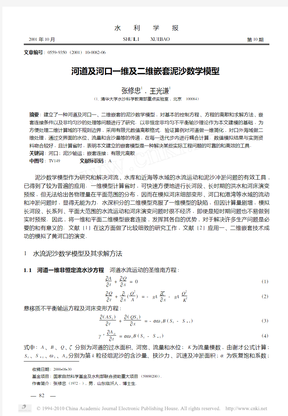 河道及河口一维及二维嵌套泥沙数学模型