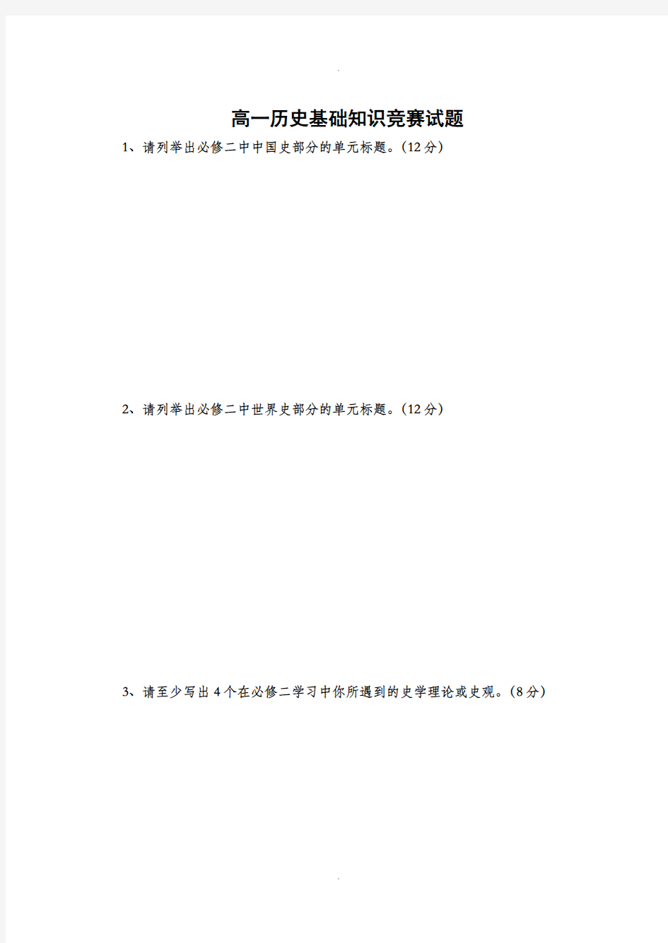 高一历史基础知识竞赛试题