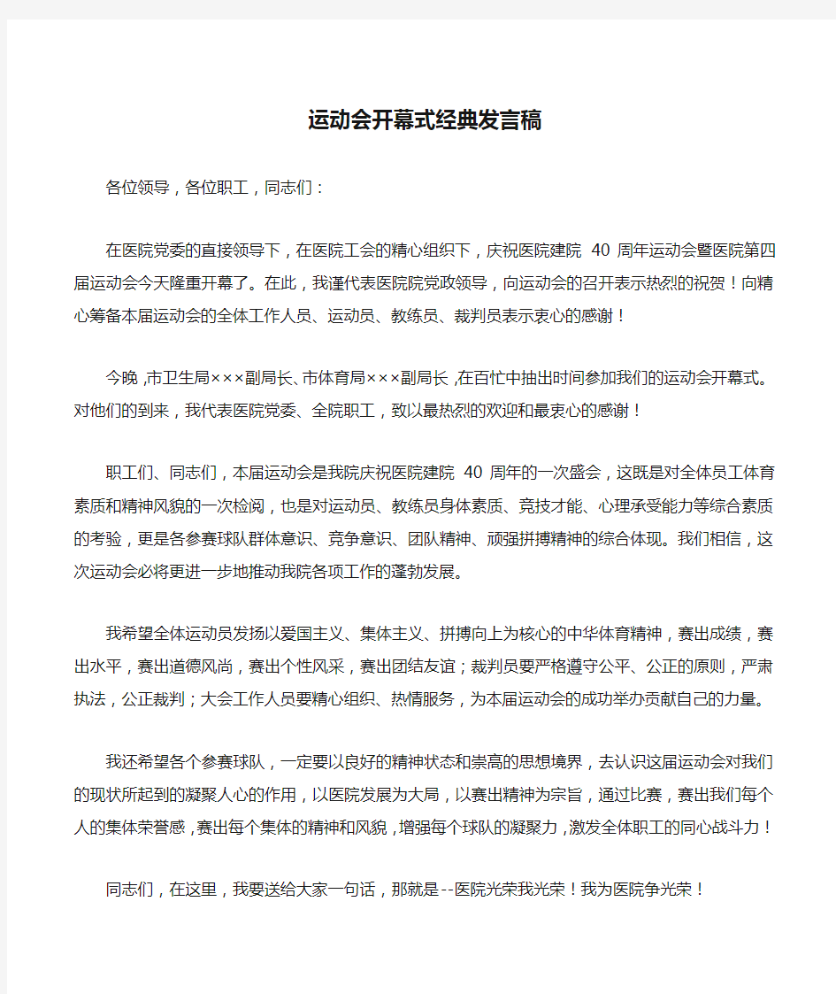 运动会开幕式经典发言稿