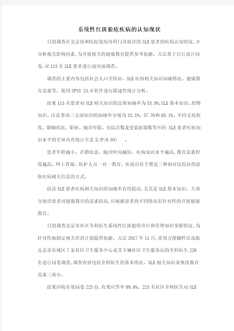 系统性红斑狼疮疾病的认知现状