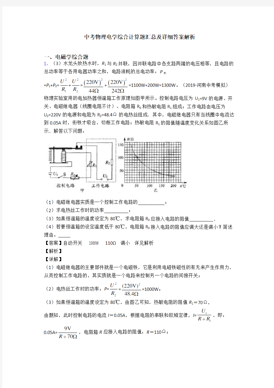 中考物理电学综合计算题汇总及详细答案解析