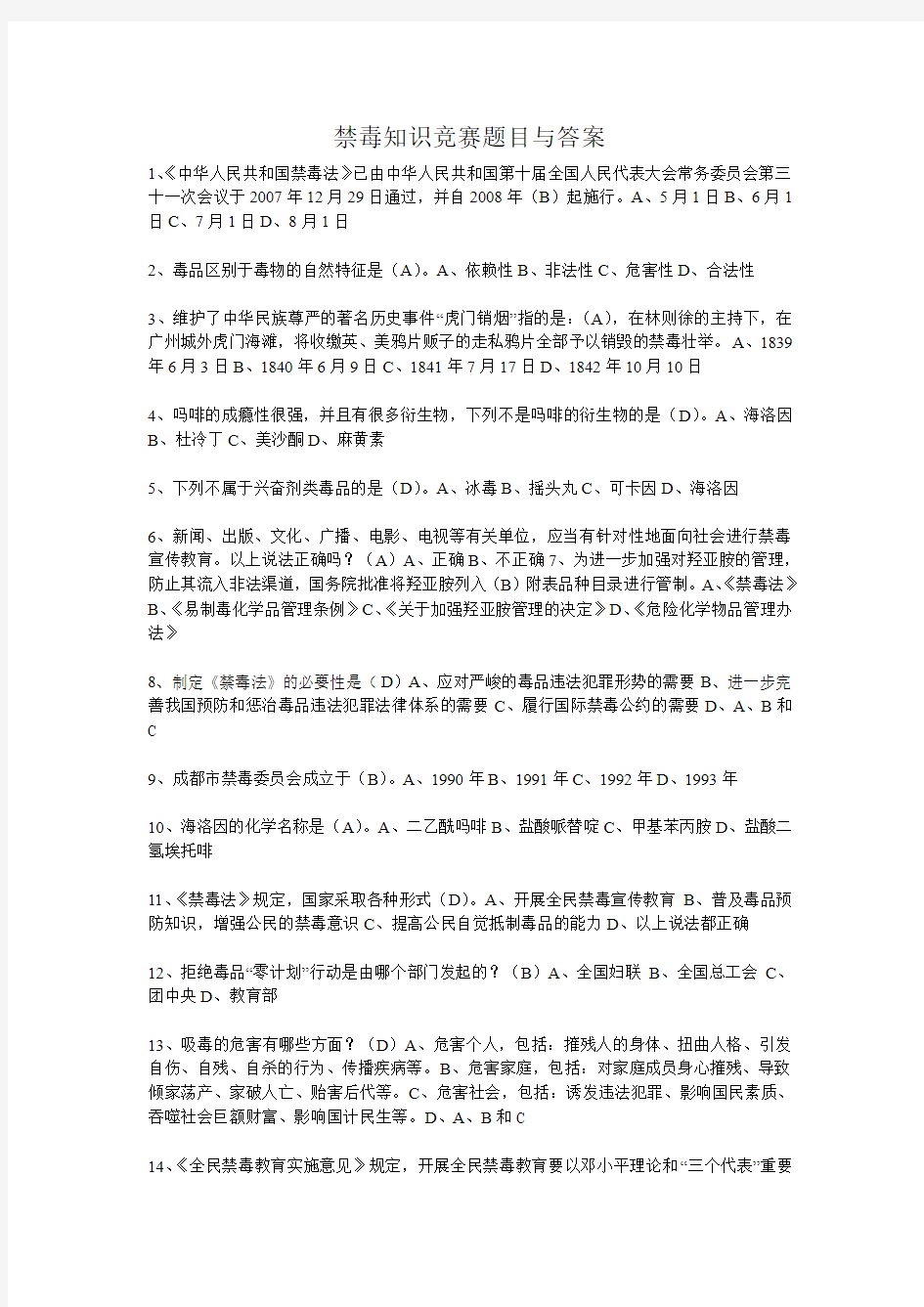 禁毒知识竞赛题目与答案1.