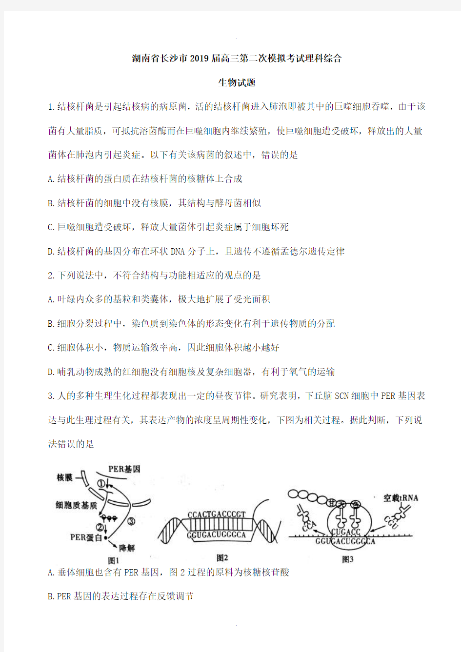 湖南省长沙市2019届高三第二次模拟考试理科综合生物试题(有答案)