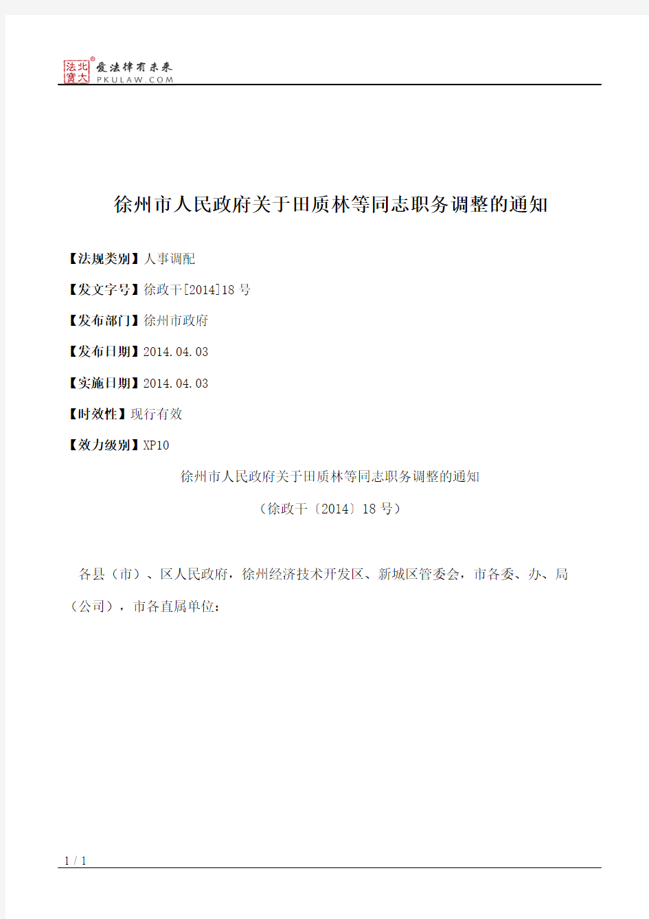 徐州市人民政府关于田质林等同志职务调整的通知