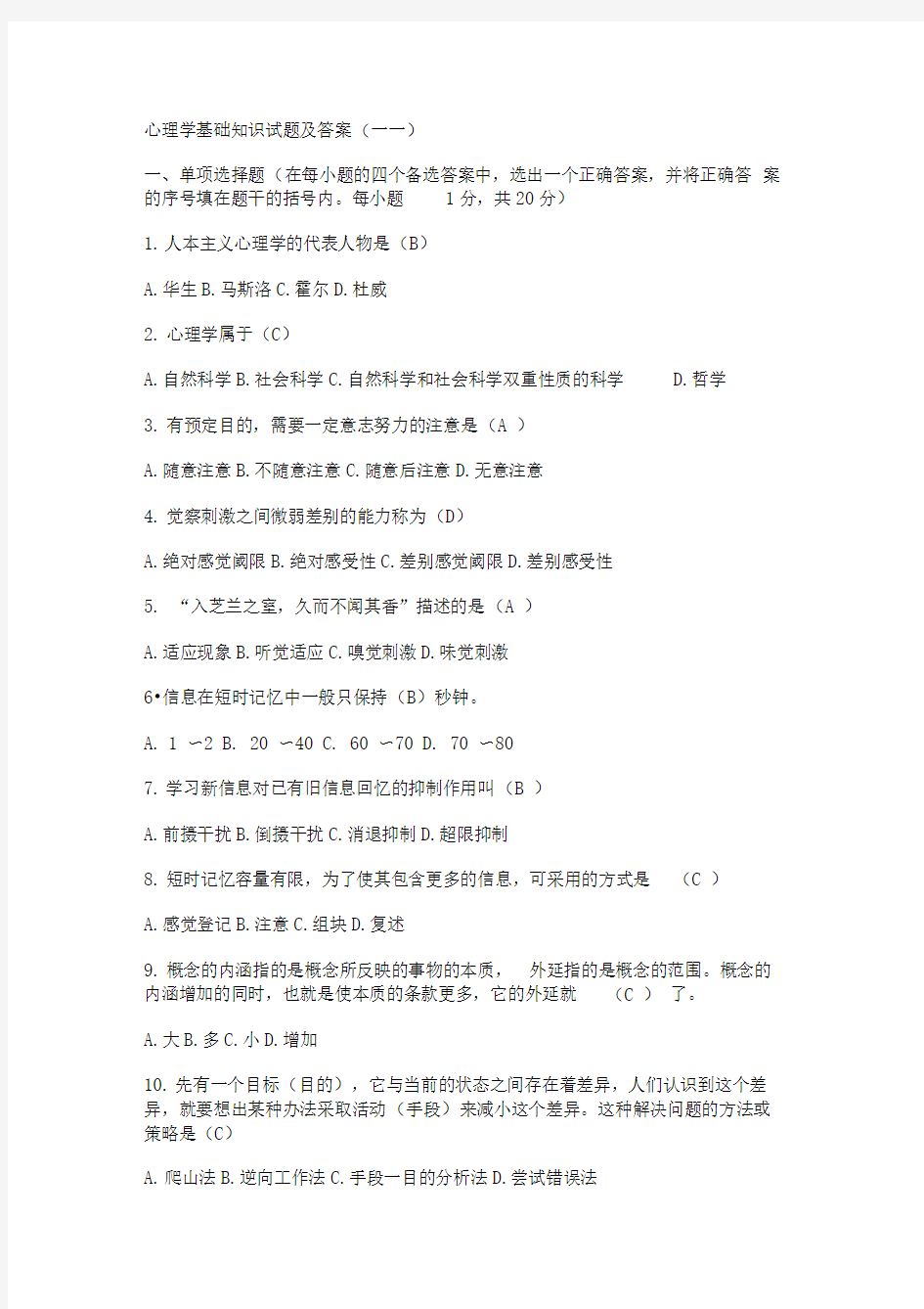 心理学基础知识试题含答案