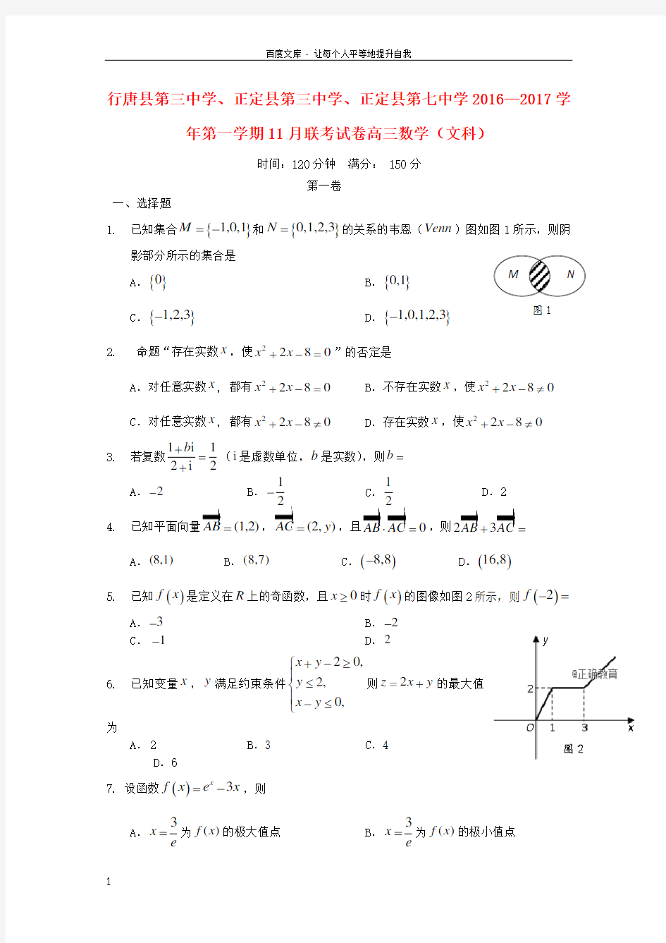 河北省石家庄市行唐县三中正定县三中正定县七中2017届高三数学11月联考试题文