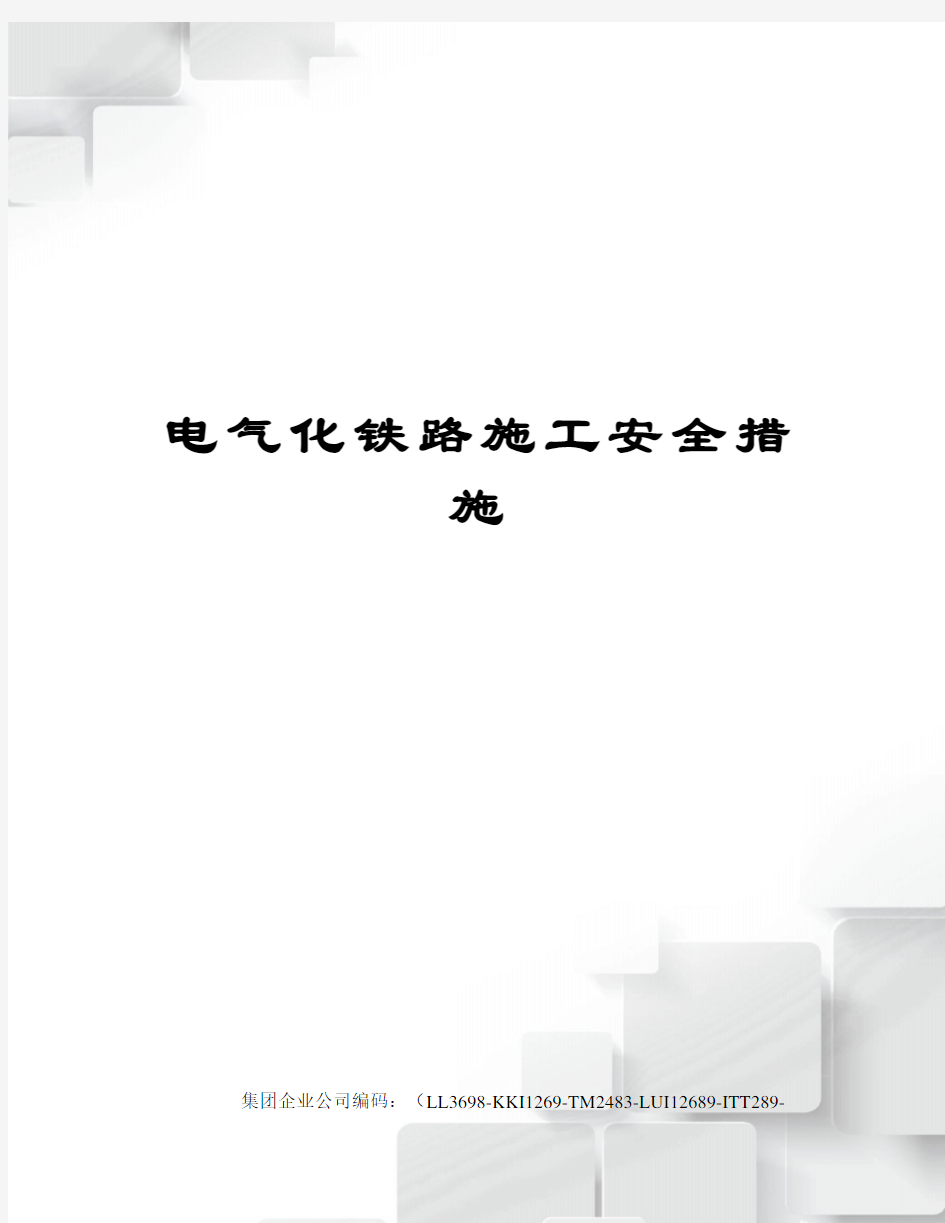 电气化铁路施工安全措施