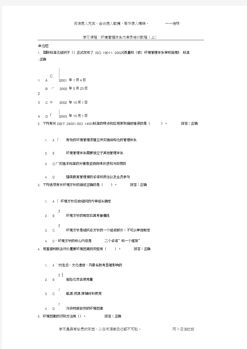 学习课程：环境管理体系内审员培训教程(上)试题答案