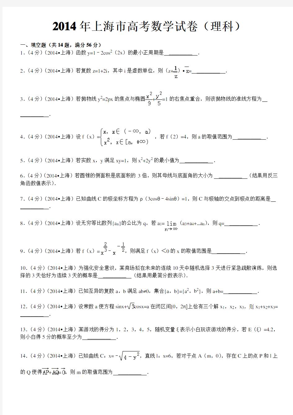 STU2014年上海市高考数学试卷(理科)