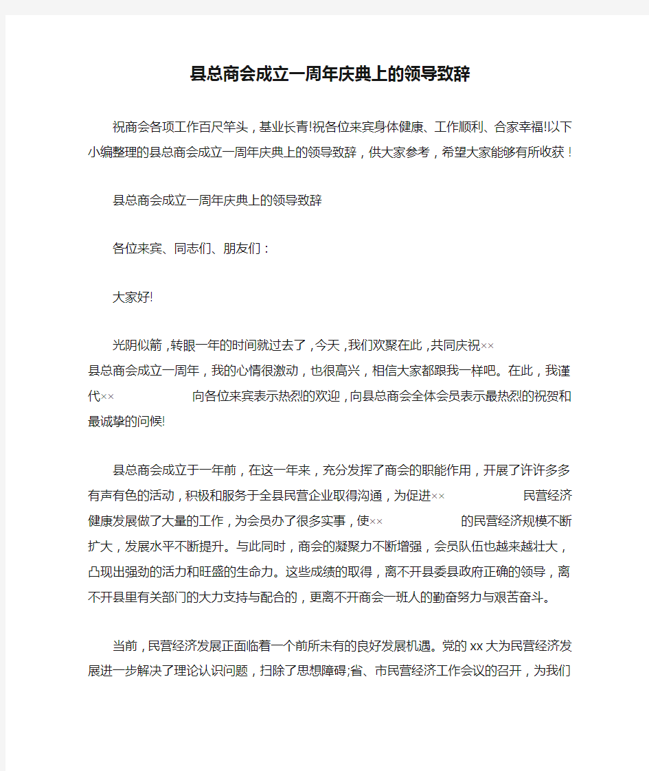 县总商会成立一周年庆典上的领导致辞