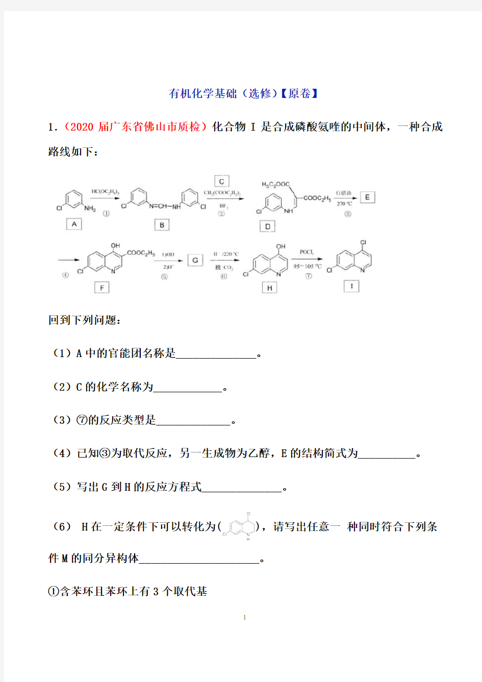 2021届高三化学二轮专题增分训练：有机化学基础(选修)(含解析)